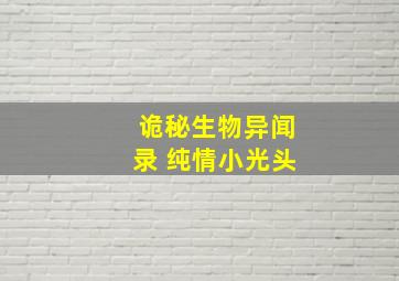 诡秘生物异闻录 纯情小光头